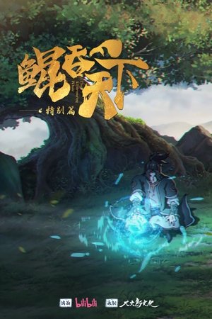 鲲吞天下之掌门归来