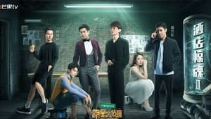 明星大侦探 Season 3 Ep.2 2. epizód