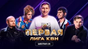 Первая лига КВН 31. évad Ep.6 6. epizód