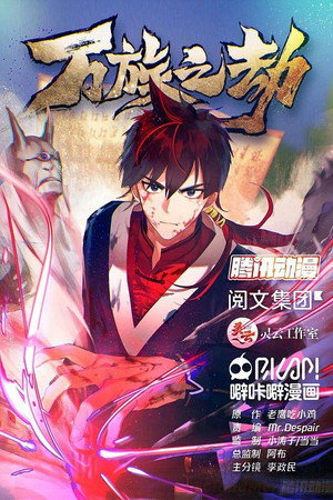 万族之劫