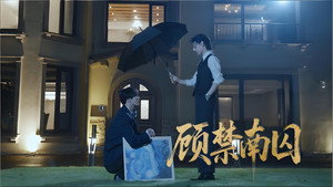 顾禁南囚 háttérkép