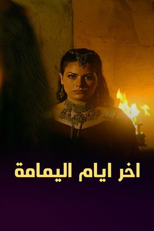 آخر أيام اليمامة