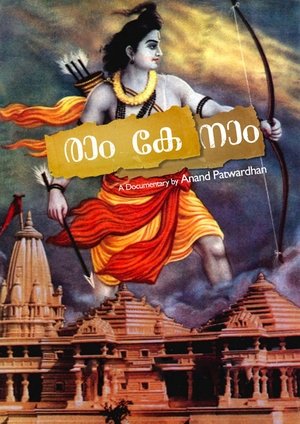 राम के नाम poszter