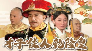 才子佳人乾隆皇 kép