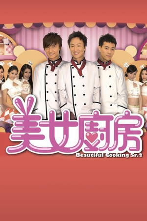 美女廚房