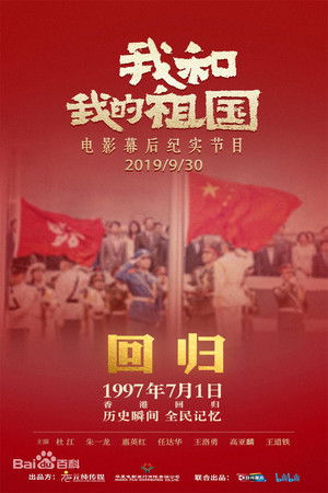 我和我的祖国：电影幕后纪实节目 poszter