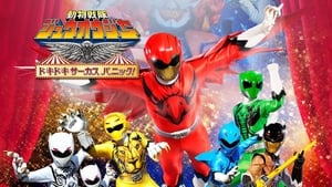 劇場版 動物戦隊ジュウオウジャー ドキドキ サーカス パニック！ háttérkép