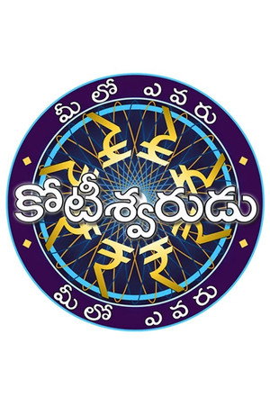 మీలో ఎవరు కోటీశ్వరుడు