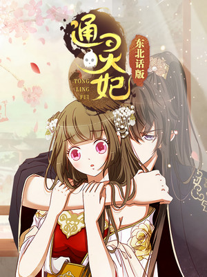 通灵妃 poszter