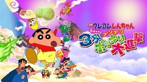 クレヨンしんちゃん 伝説を呼ぶブリブリ 3分ポッキリ大進撃 háttérkép