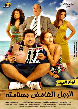 الرجل الغامض بسلامته poszter