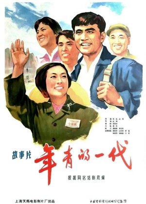 年青的一代 poszter