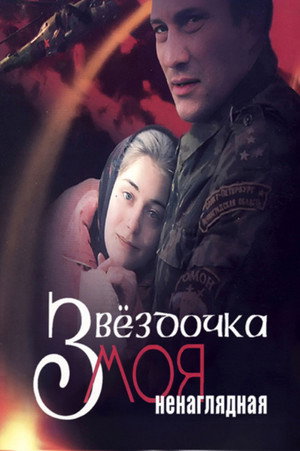 Звёздочка моя ненаглядная poszter
