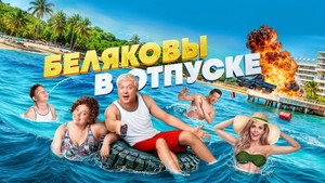 Беляковы в отпуске háttérkép