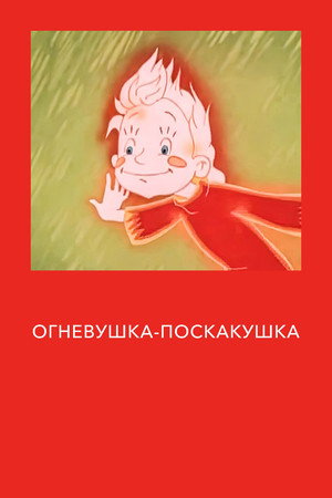 Огневушка-поскакушка poszter