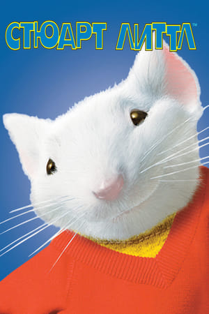 Stuart Little, kisegér poszter