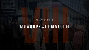 Непрошедшее Время 1. évad Ep.8 8. epizód