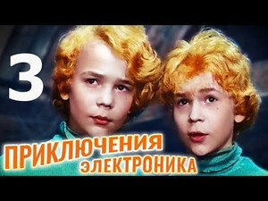 Приключения Электроника Season 1 Ep.3 3. epizód