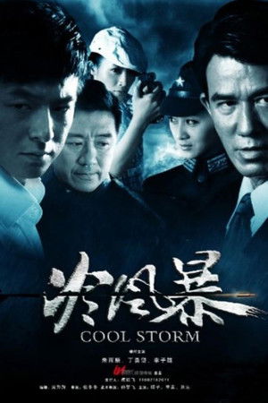 冷风暴