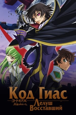 Code Geass: Lelouch of the Rebellion poszter