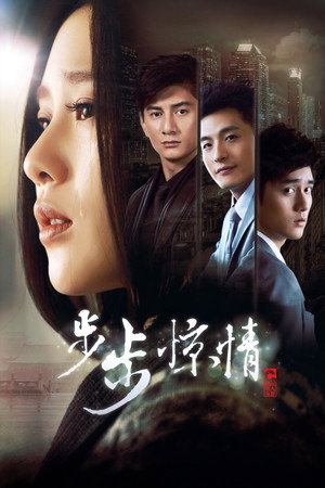 步步惊心