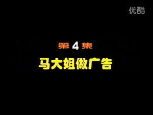 闲人马大姐 1. évad Ep.4 4. epizód