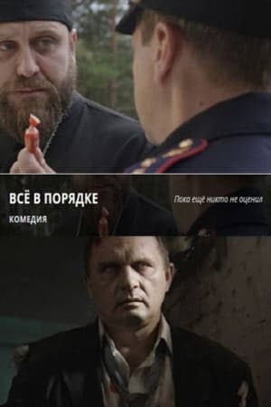 Все в порядке