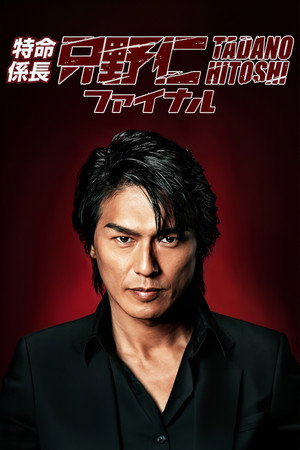 特命係長 只野仁