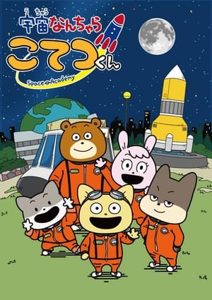 宇宙なんちゃら こてつくん