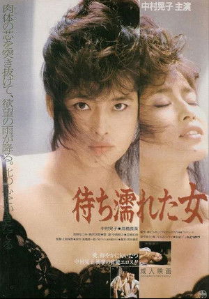 待ち濡れた女 poszter