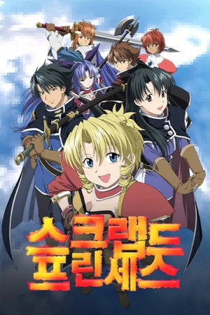 スクラップド・プリンセス poszter