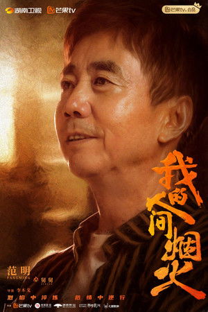 我的人间烟火 poszter