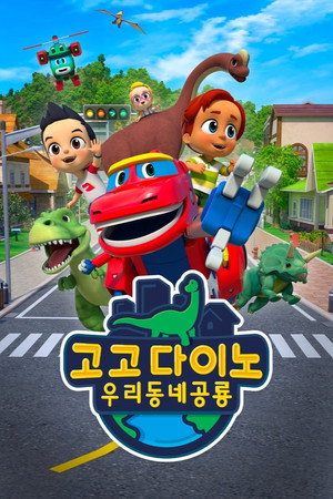 고고 다이노