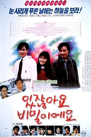 있잖아요 비밀이에요 poszter