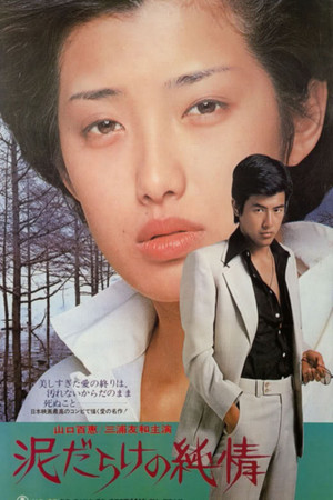 泥だらけの純情 poszter