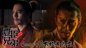 豊臣兄弟！ 1. évad Ep.27 27. epizód