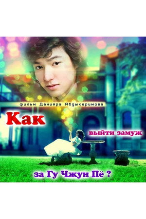 Как выйти замуж за Гу Чжун Пё? poszter