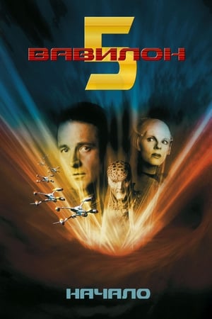 Babylon 5: Egy új korszak kezdete poszter