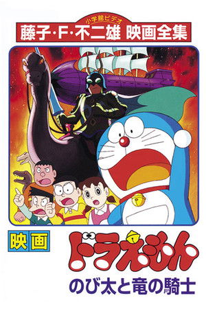 映画ドラえもん のび太と竜の騎士 poszter