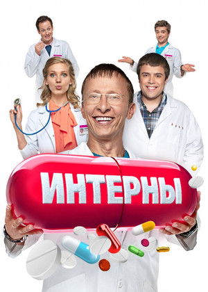 Интерны poszter