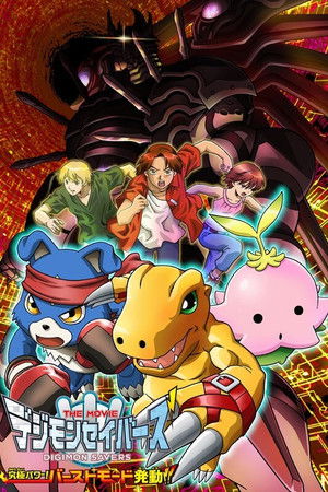 デジモンセイバーズ THE MOVIE 究極パワー！ バーストモード発動！！ poszter