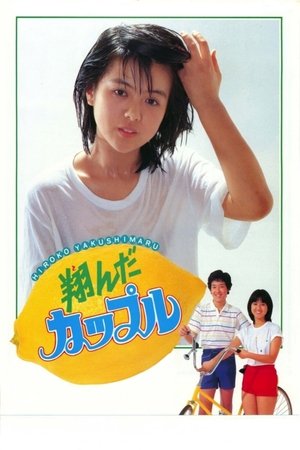 翔んだカップル poszter