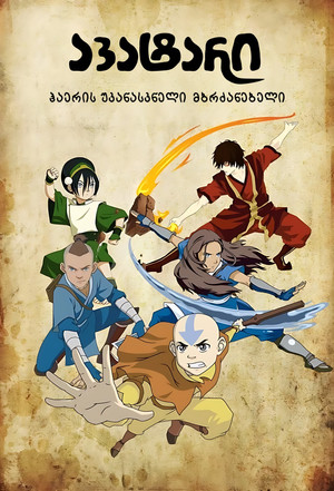 Avatár – Aang legendája poszter