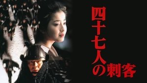 四十七人の刺客 háttérkép
