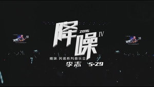 北京“降噪”IV摇滚·民谣系列音乐会 李志专场 háttérkép