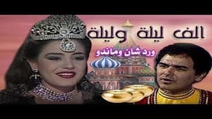 ألف ليلة وليلة: وردشان وماندو kép