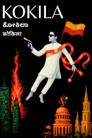ಕೋಕಿಲಾ poszter