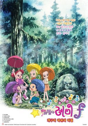 映画 も〜っと! おジャ魔女どれみ カエル石のひみつ poszter
