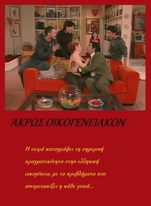 Άκρως Οικογενειακόν poszter