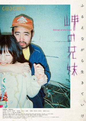 岬の兄妹 poszter